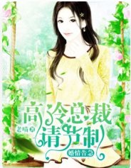 婚情告急,高冷总裁请节制