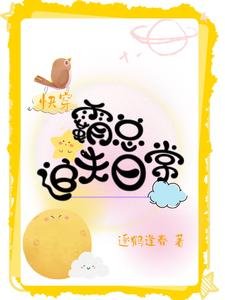 快穿:霸总追夫日常