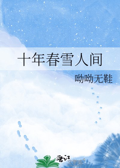 十年春雪人間