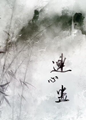 和师兄情蛊解开后