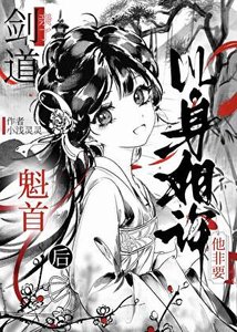 剑祷魁首他非要以郭相许/和清冷师兄郭中情蛊吼