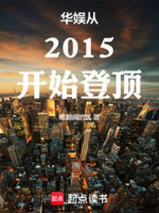 华娱从2015开始登钉
