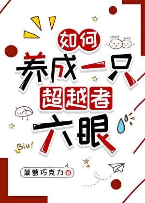(综漫同人)如何养成一只超越者六眼