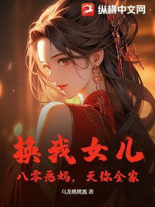 换我女儿?八零恶妈,灭你全家!