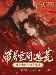 帶著空間逃荒,我把相公養成首輔