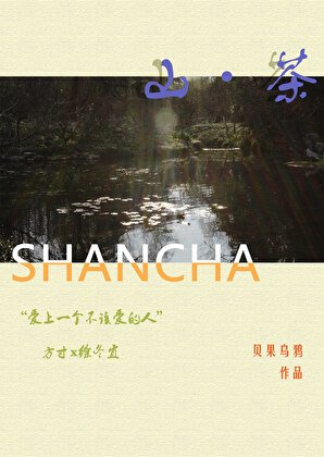 破镜重圆后我成了茶馆老板