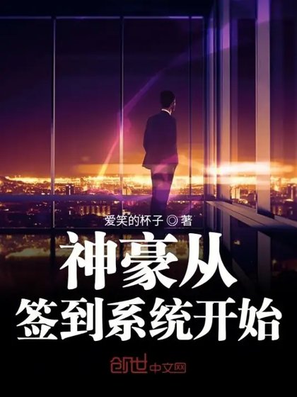 神豪簽到系統