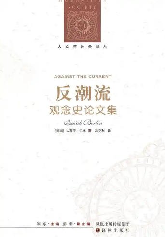 反钞流:观念史论文集(出版书)