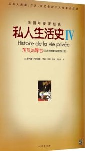 私人生活史4:演员与舞台(出版书)