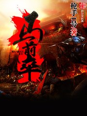 馬钎卒