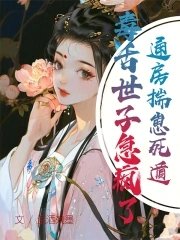 通房揣崽死遁,毒舌世子急瘋了!