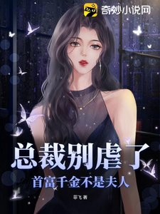 總裁別虐了,首富千金不是夫人