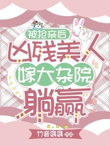 被搶親後,兇殘美人嫁大雜院躺贏