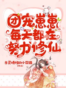 团宠崽崽每天都在努力修仙
