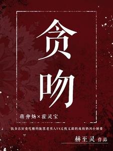 貪吻