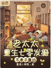七零老太殺瘋!不孝子全家求放過