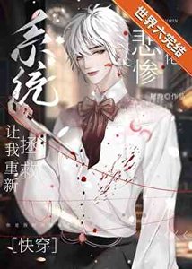 重新救赎偏执反派后(快穿)