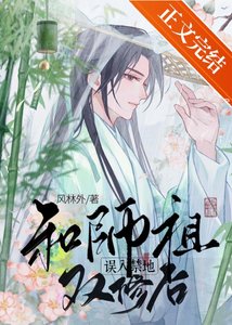 误入禁地和师祖结契后/青霜折兰行