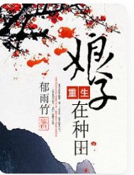 重生享子在种田