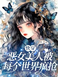 萬人迷竟然是惡毒女配!【快穿】