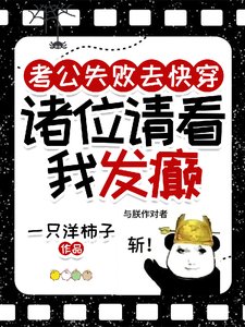 考公失敗去快穿,諸位請看我發癲