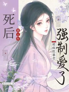 死後第五年,被瘋批暴君強制愛了