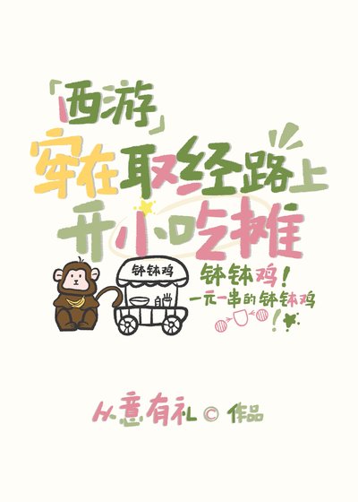 （西遊同人）[西遊]穿在取經路上開小吃攤