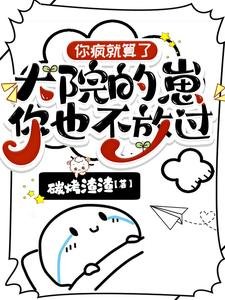 你瘋就算了,大院的崽你也不放過