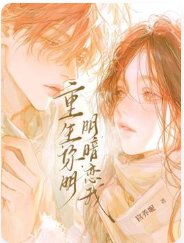 重回阴郁大佬少年时