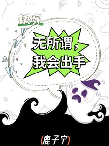 快穿:无所谓,我会出手
