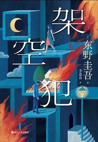 架空犯(出版书)