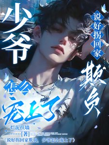 说好拐回家欺负,少爷怎么宠上了
