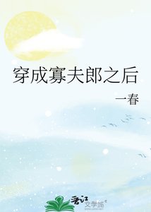 男大穿成寡夫郎之後