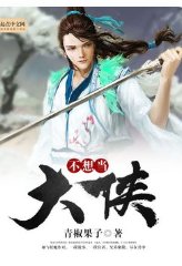 不當大俠,難不成談戀愛?