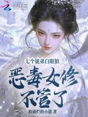 七个徒弟白眼狼?恶毒女修不管了