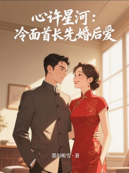 心許星河：冷麪首長先婚後愛