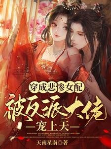 穿成悲惨女配,被反派大佬宠上天