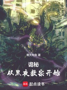 (詭秘之主同人)詭秘:從黑夜教宗開始