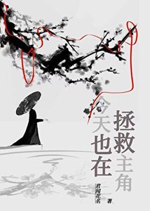 今天也在拯救主角