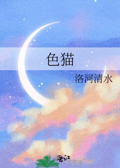 色貓