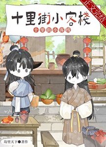 夫郎小客棧