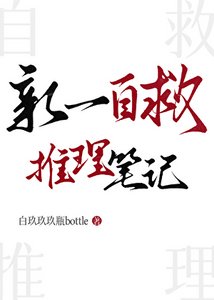 (名柯同人)新一自救推理笔记