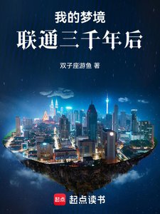 我的夢境聯通三千年後