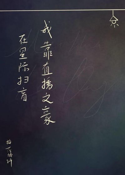 我憑直播文豪在星際掃盲