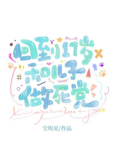 回到17岁和勤儿子做斯惶