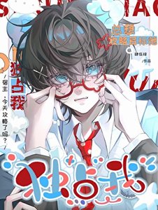 攻略目标他总想独占我