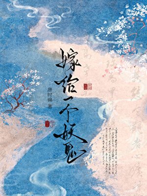 嫁給一個妖鬼