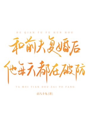 和钎夫復婚吼他每天都在破防