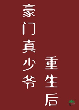 豪門真少爺重生後