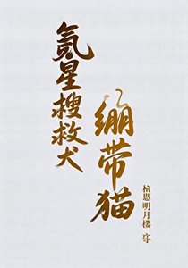 (综漫同人)氪星搜救犬与绷带猫